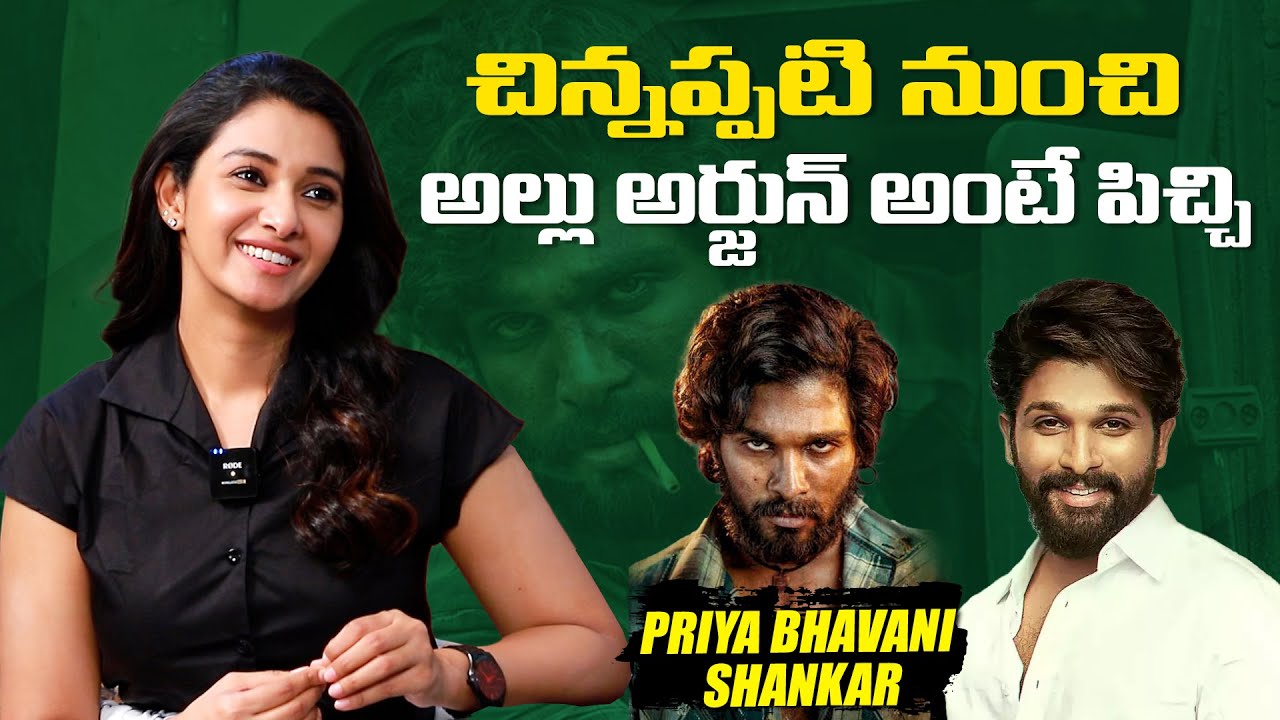చిన్నప్పటి నుంచి అల్లు అర్జున్ అంటే పిచ్చి |Priya Bhavani Shankar About Allu Arjun |IndiaGlitzTelugu