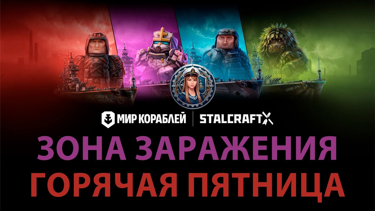 Зона заражения. Горячая пятница | Мир кораблей