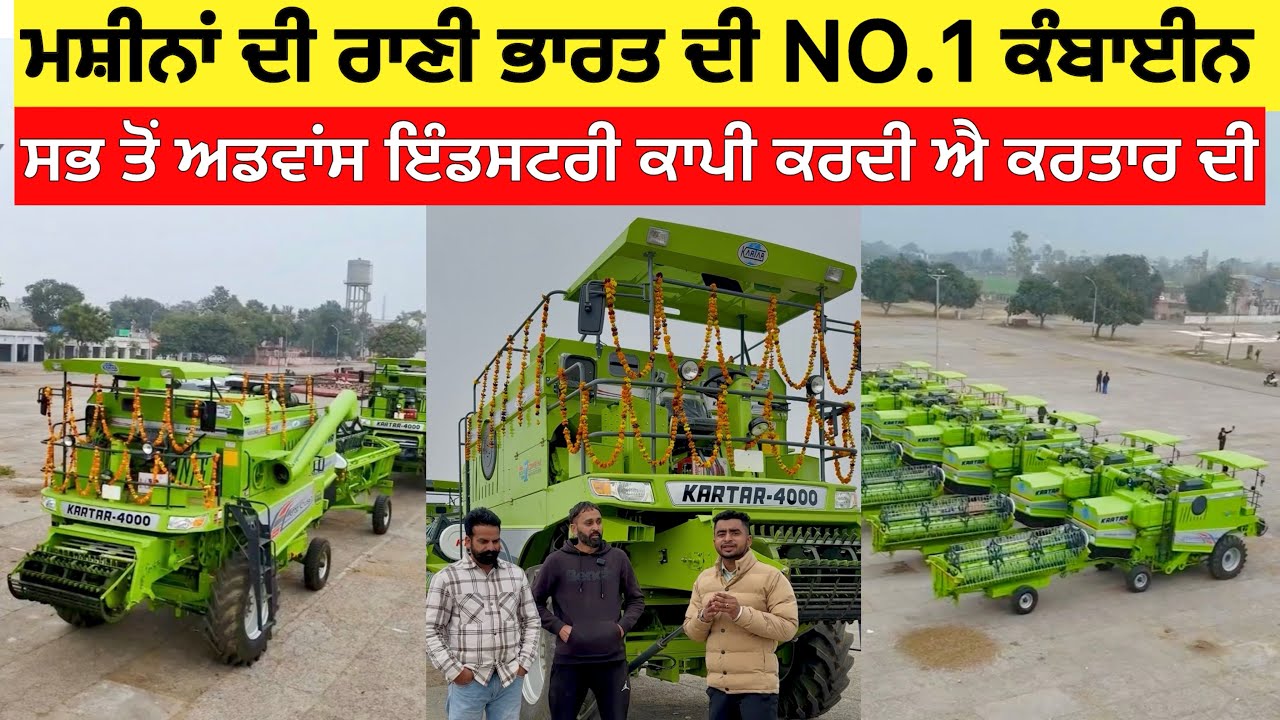 ਭਾਰਤ ਦੀ ਨੰਬਰ 1 ਮਸ਼ੀਨ ਸਭ ਤੋਂ ਅਡਵਾਂਸ Kartar Combine Harvester 2026 