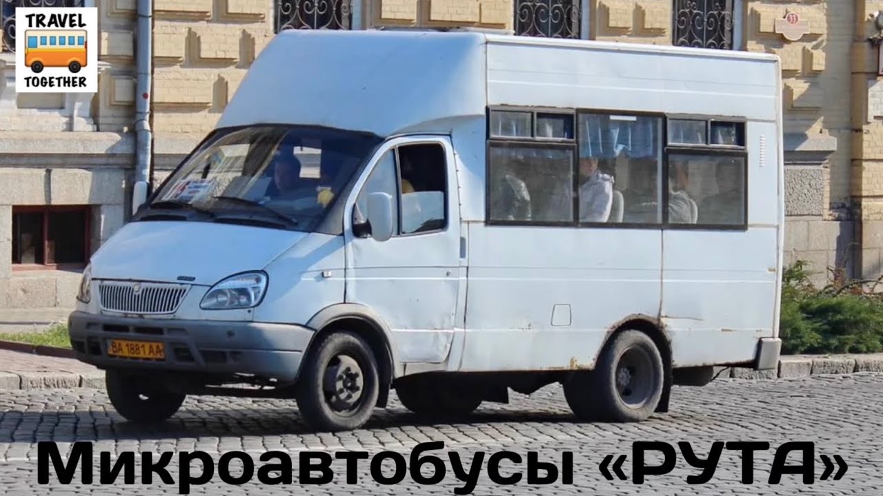 Микроавтобусы «РУТА» | Minibuses 