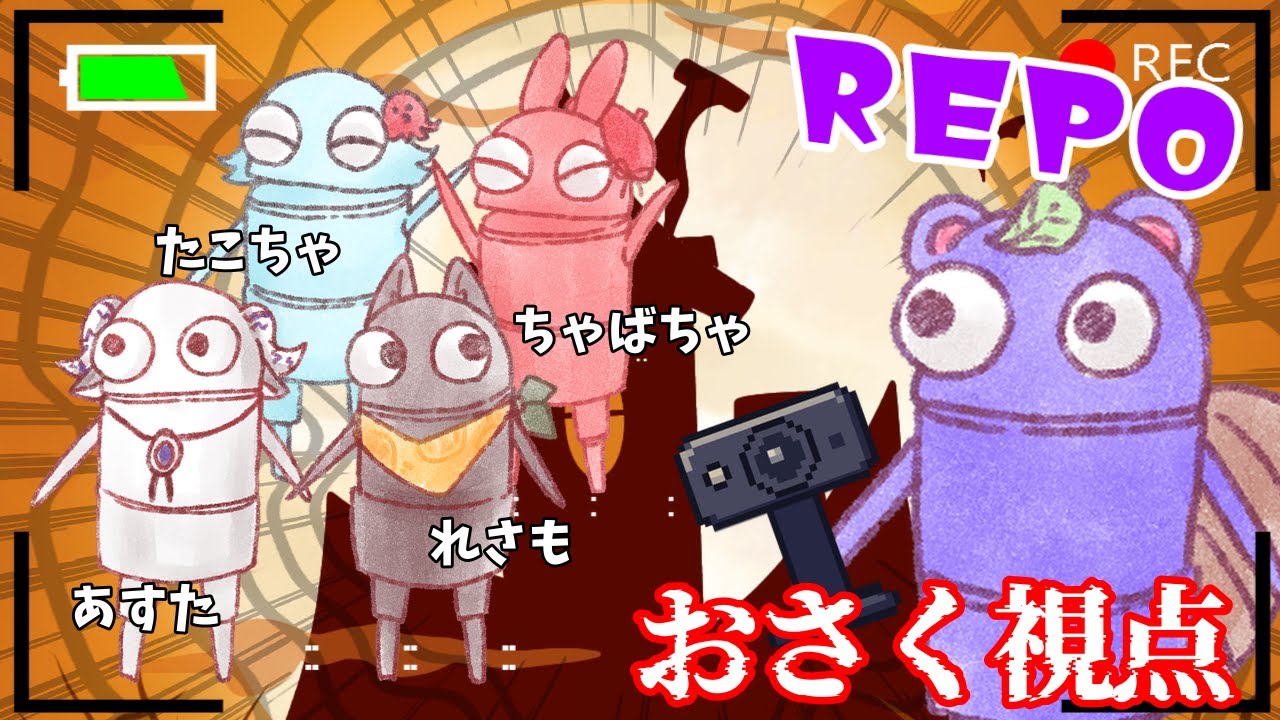 【REPO】お宝集めるぞ～🍃※冒頭discord入れ忘れで独り言になってますｗ