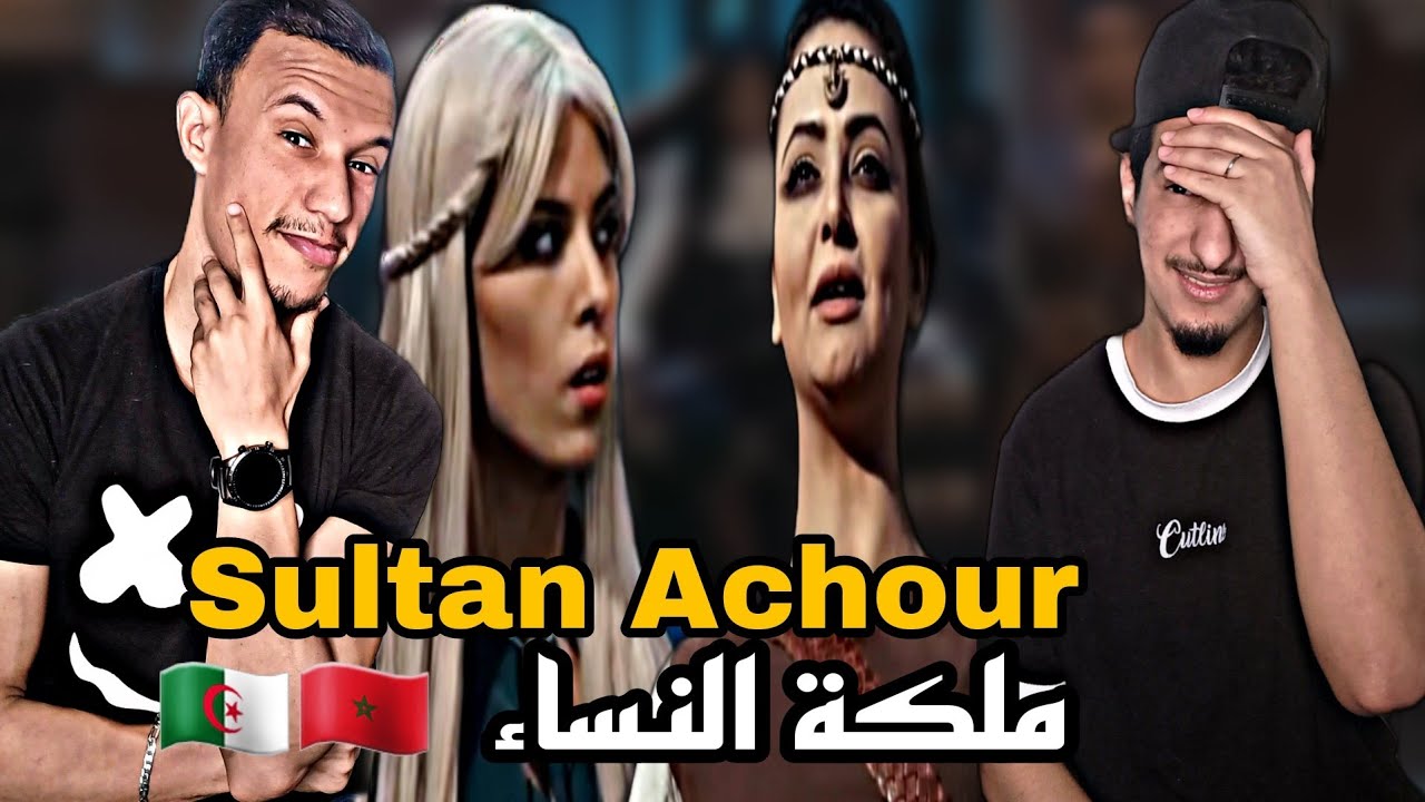 Sultan Achour | عاشور العاشر [Reaction]🇲🇦🇩🇿 مملكة النساء🔥🔥😂