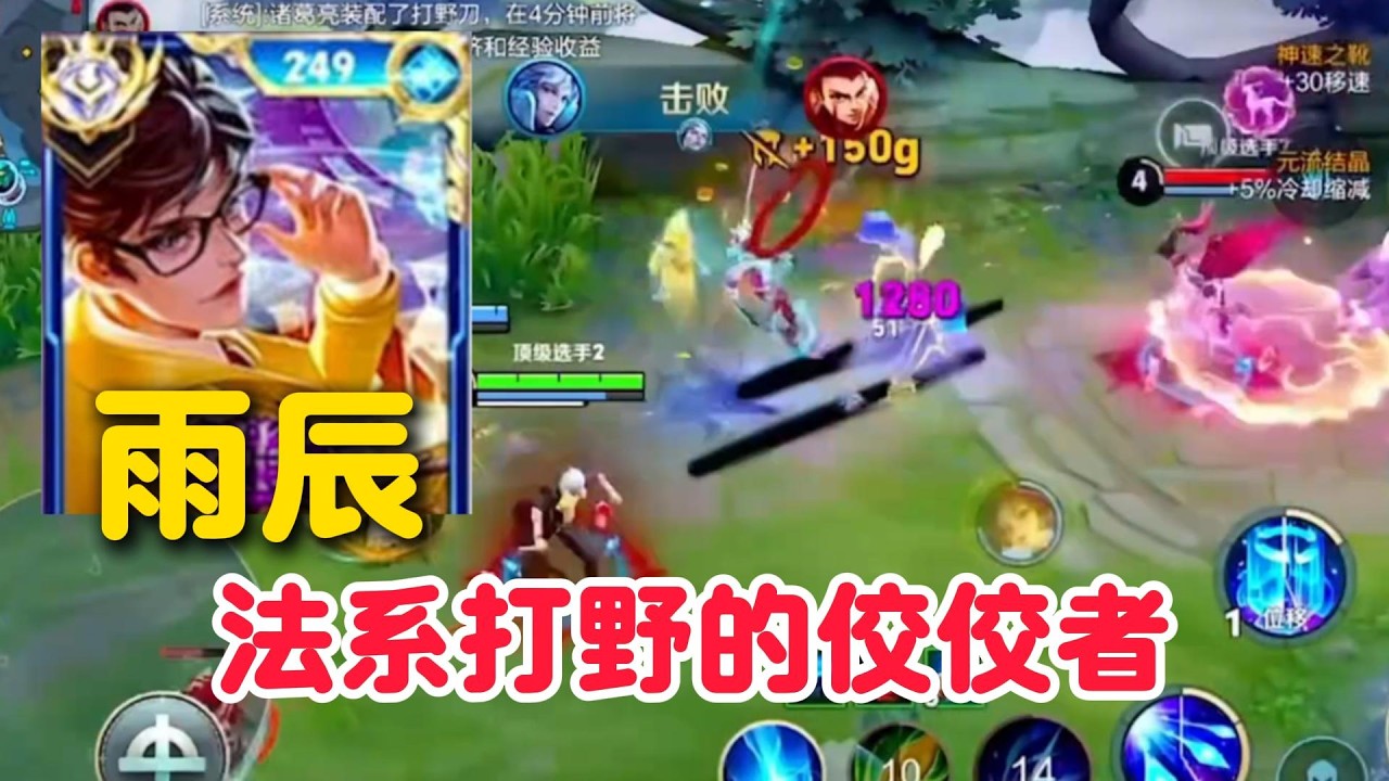 国服诸葛亮雨辰巅峰赛顶端局金牌打野带飞，法系打野的佼佼者【王者荣耀】【巅峰赛】