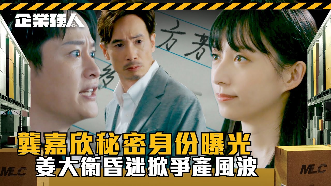 企業強人｜龔嘉欣秘密身份曝光 姜大衞昏迷掀爭產風波(Eng sub/ 繁／簡字幕)｜陳豪｜龔嘉欣｜謝東閔｜第五集精華｜TVB港劇精華