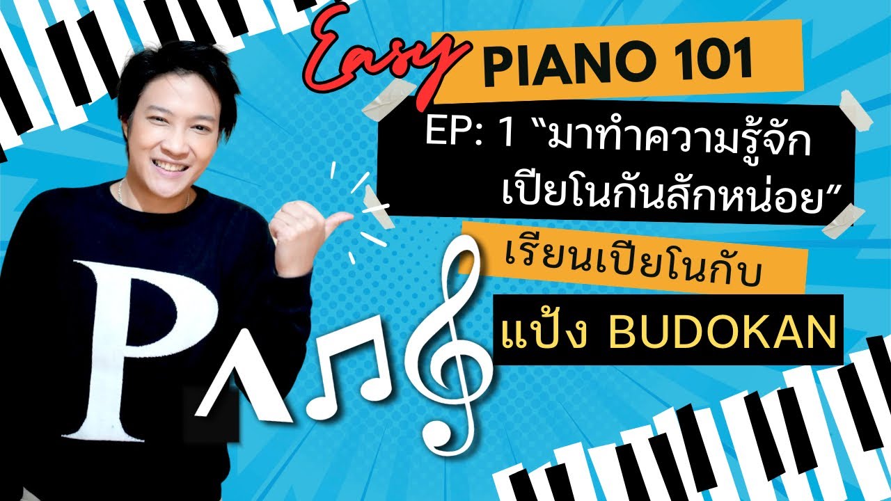 EP : 1 มาทำความรู้จักเปียโนกันสักหน่อย l เรียนเปียโนกับแป้งบูโดกัน
