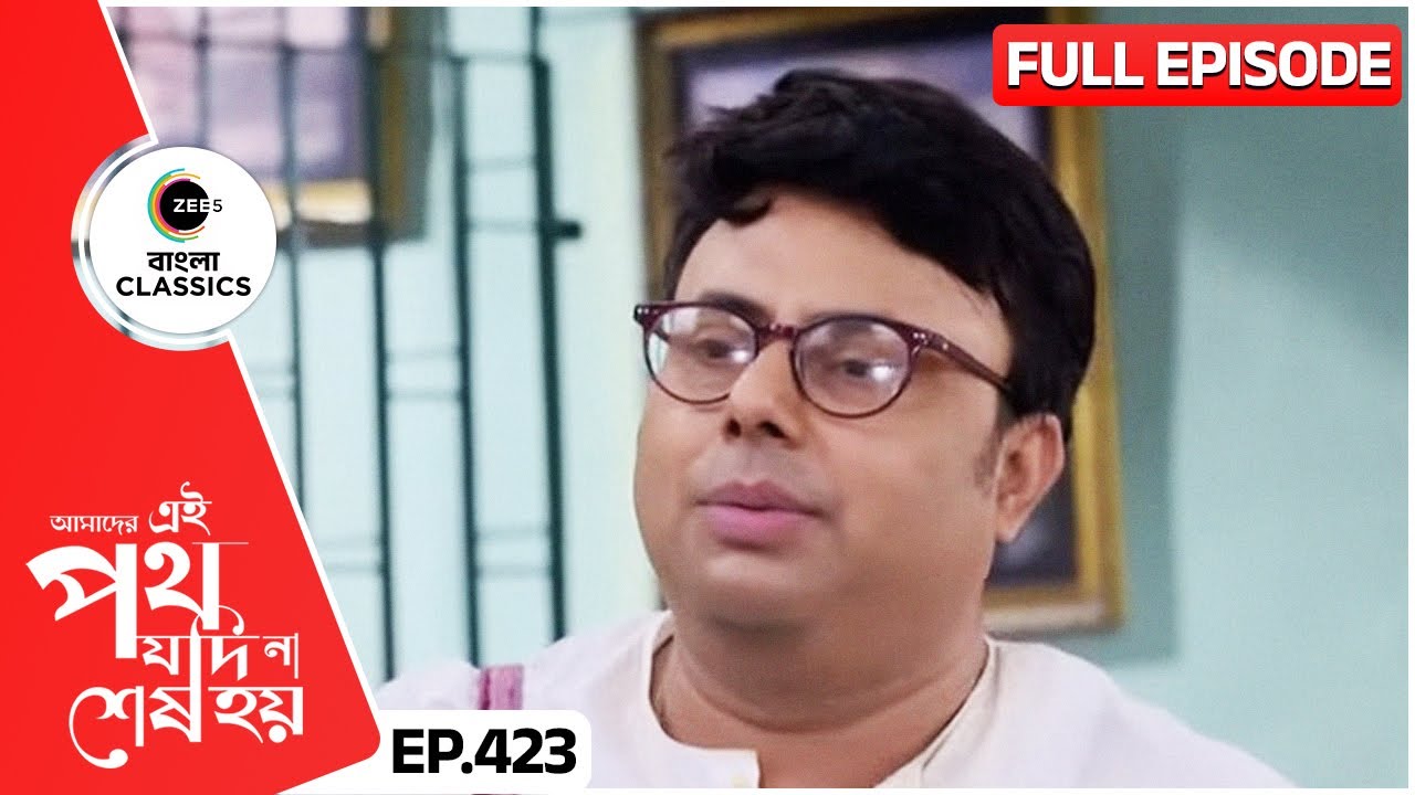 সুদীপের কাহিনী সবাইকে স্তব্ধ করল| Amader Ei Poth Jodi Na Sesh Hoy | FullEp 423 | Zee Bangla Classics