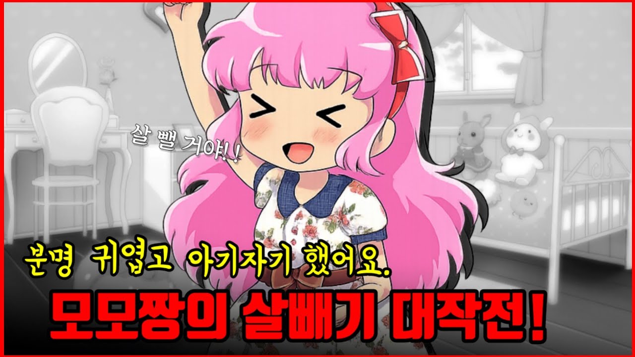 【심랑괴】아기자기한 모습 속 숨겨진 집착. - 모모의 살을 빼는걸 도와주세요 '모모짱의 살빼기 대작전' [게임]