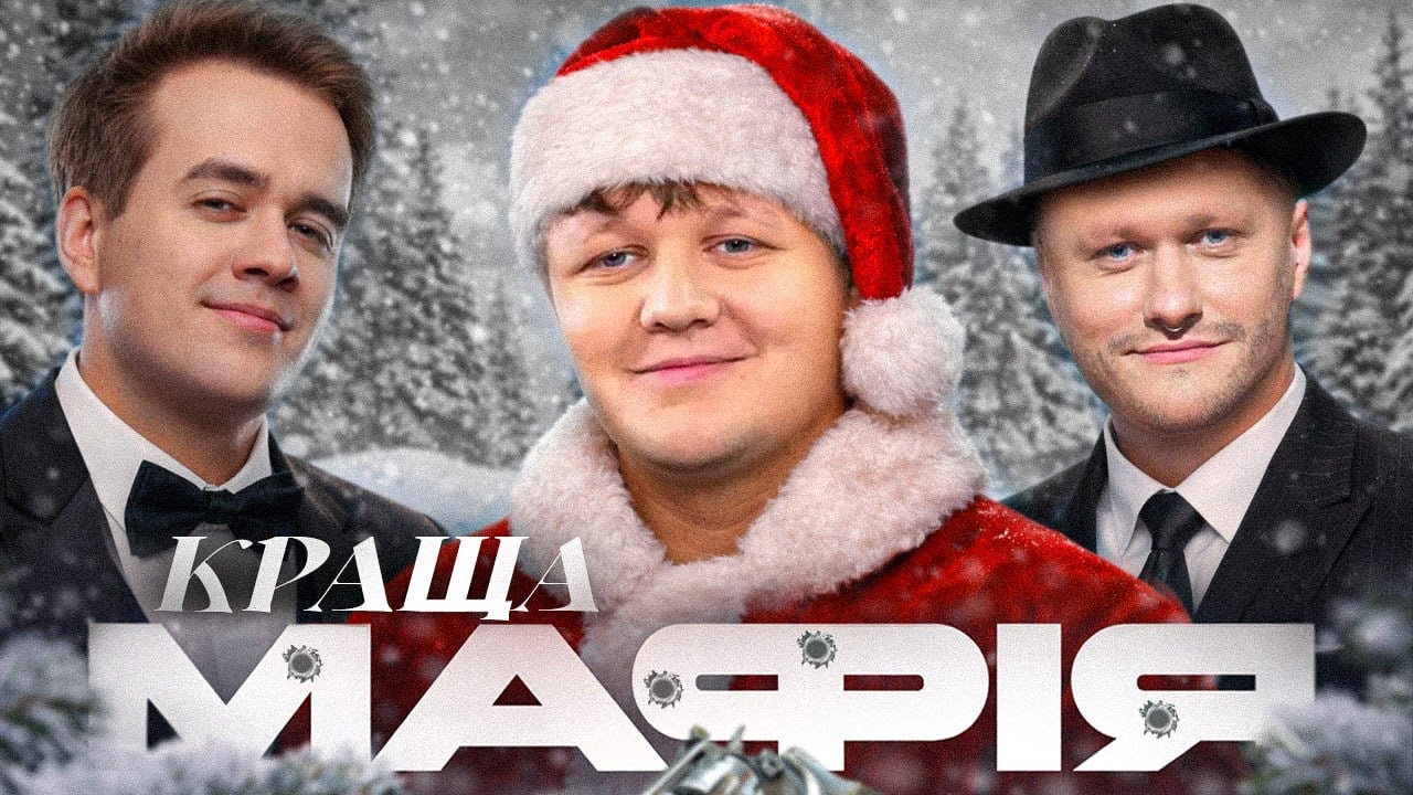 НОВОРІЧНА МАФІЯ зі стримерами