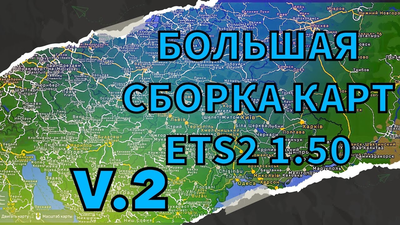 Большая рабочая сборка карт v2 ETS2 1 50 ProMods+Rusmap+Roex++Ros+Beyomd+SR+TST+Sibir+AZE+Caus+Riw