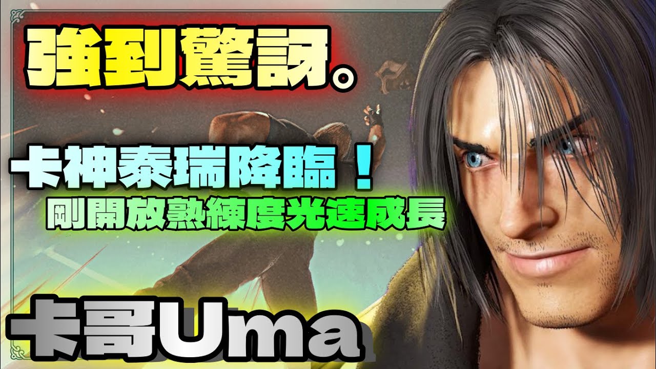 SF6💥『強到驚訝！｜卡神泰瑞降臨！｜剛開放熟練度光速成長！』卡哥Uma(Terry)✨快打旋風6✨スト6✨街霸6✨streetfighter6✨