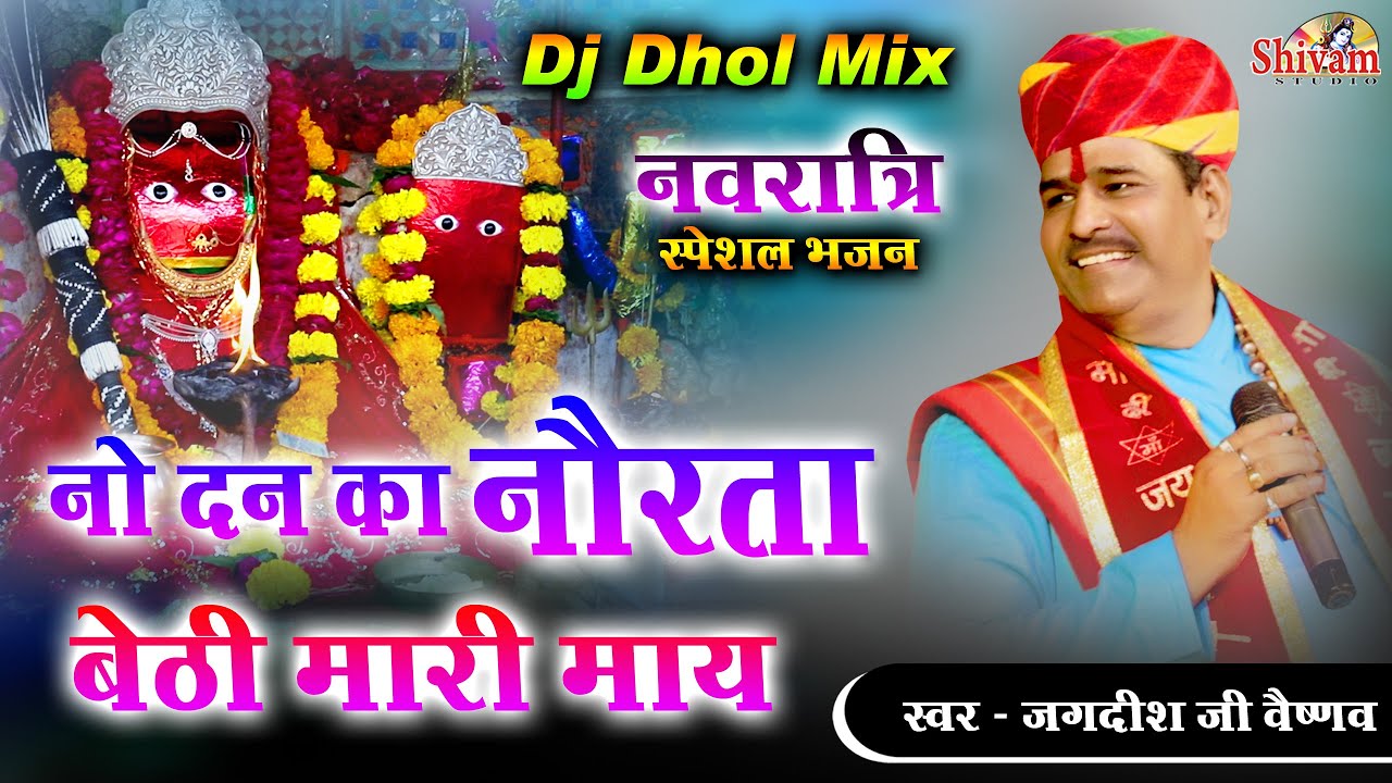 नो दिन का नौरता बैठी मारी मां सरवर चालिया झुलवा ! Jagdish Ji Vaishnav ! Navratri ! Gata Wali Maa