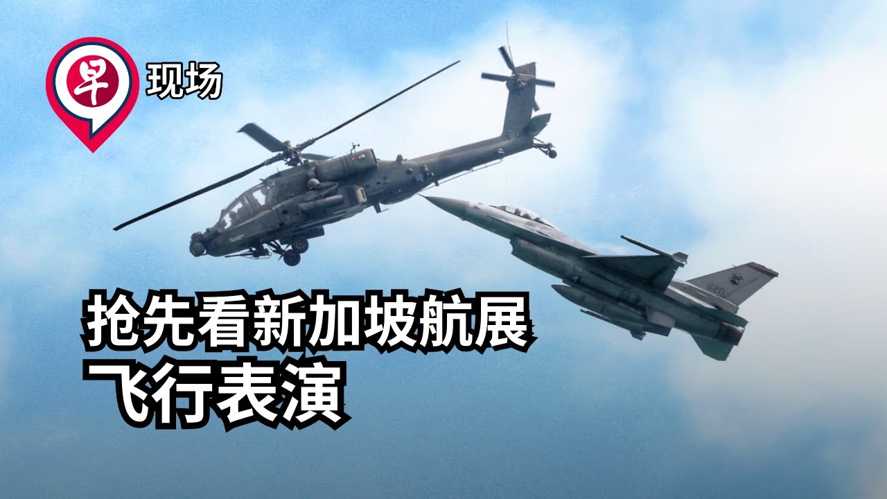 【早现场】抢先看航空展飞行表演