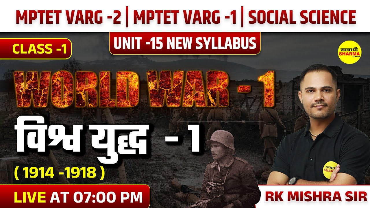 WORLD WAR -1 | विश्व युद्ध  -1 | MPTET VARG 2 | MPTET VARG -1 | HISTORY So. SCIENCE | UNIT 15