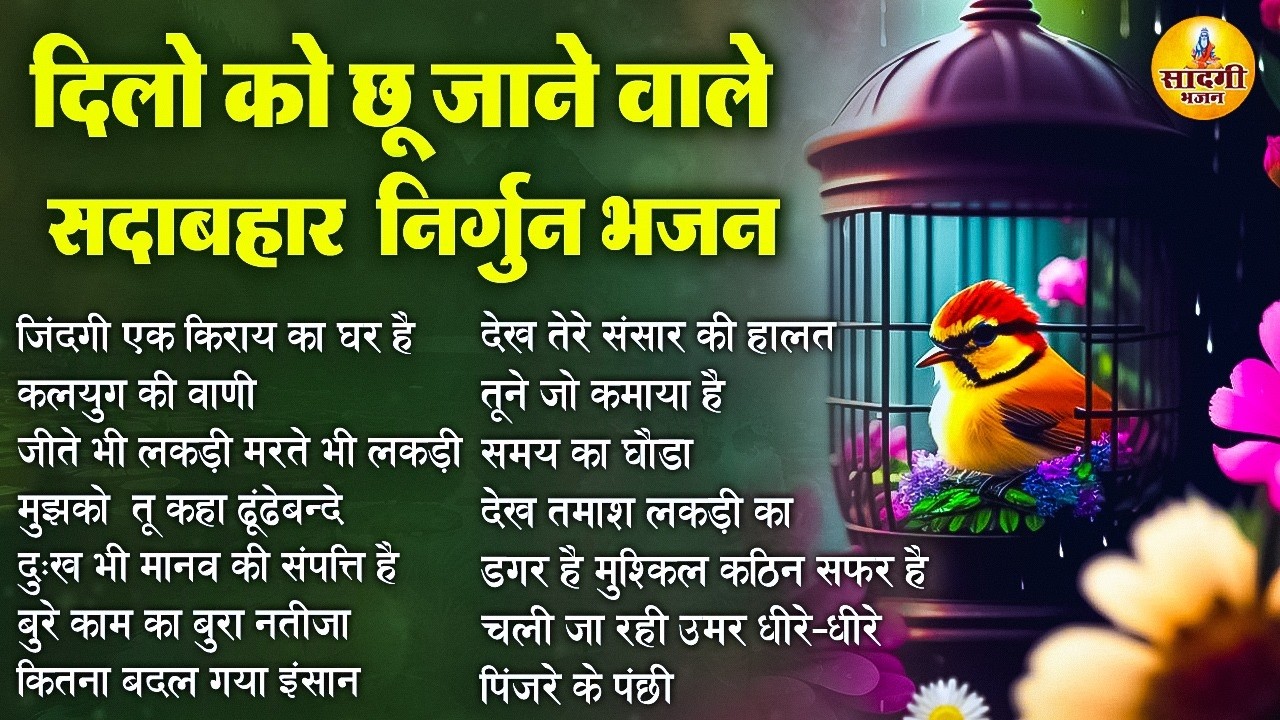 दिल को छु जाने वाले सदाबहार निर्गुण भजन | Nonstop Nirgun Bhajan | निर्गुण भजन | Latest Nirgun Bhajan