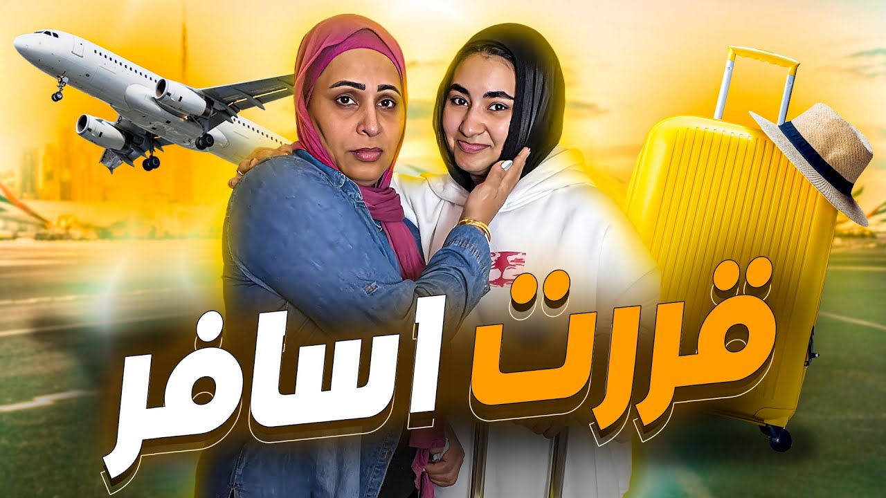سافرت لوحدي لأول مره 😱