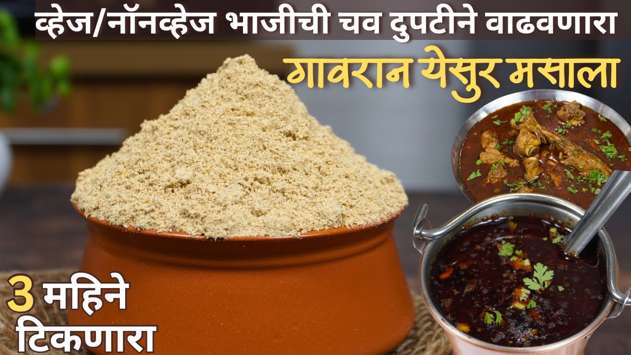 व्हेज/नॉनव्हेज भाज्यांची चव दुप्पटीने वाढवणारा येसूर मसाला / येसवर | Yesur Masala | मराठवाडा स्पेशल