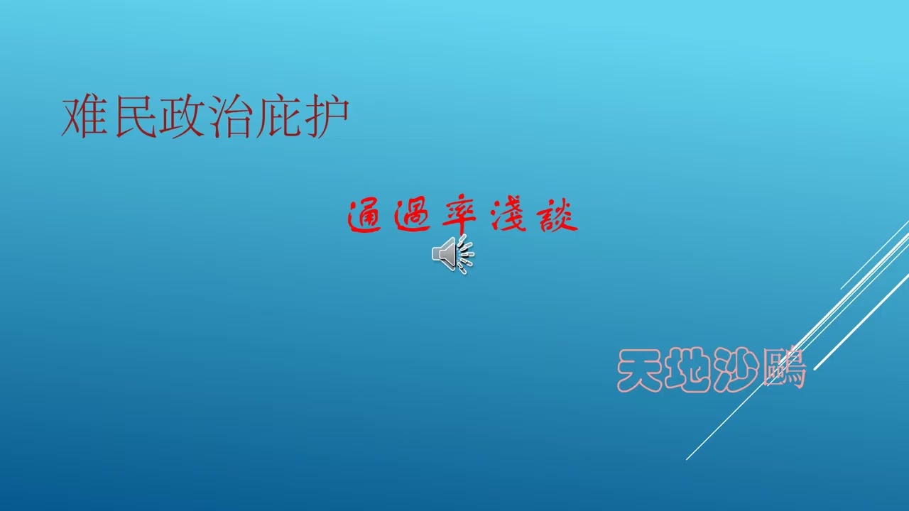 加拿大难民政治庇护程序指引 政治庇护的通过率浅谈