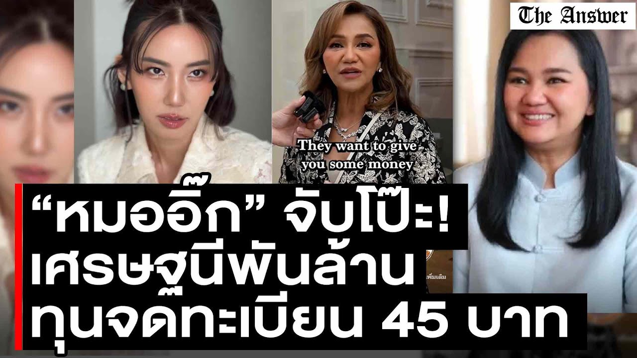 กระตุ้นต่อมเอ๊ะ! “ครูอ้อย เข็มทิศ” ชุบตัว “โมนาโก” หมออิ๊ก จับพิรุธ ทุนจดทะเบียน 45 บาท อ้างชื่อนักล