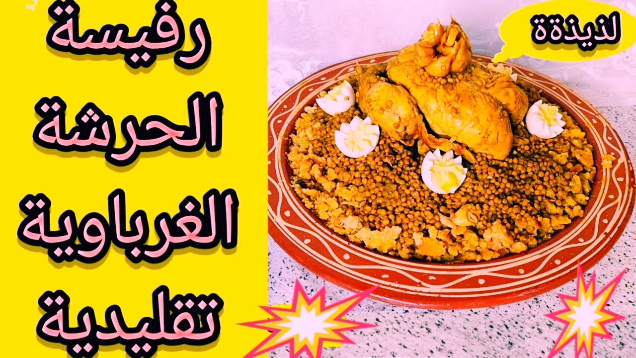 رفيسة الحرشة الغرباوية الأصلية بالدجاج 😍 مذاق زمان بطريقة سهلة وسر النكهة المغربية