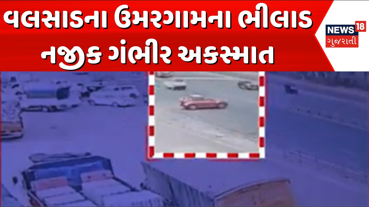 Serious accident near Bhilad, Valsad | વલસાડના ઉમરગામના ભીલાડ નજીક ગંભીર અકસ્માત | Gujarati News