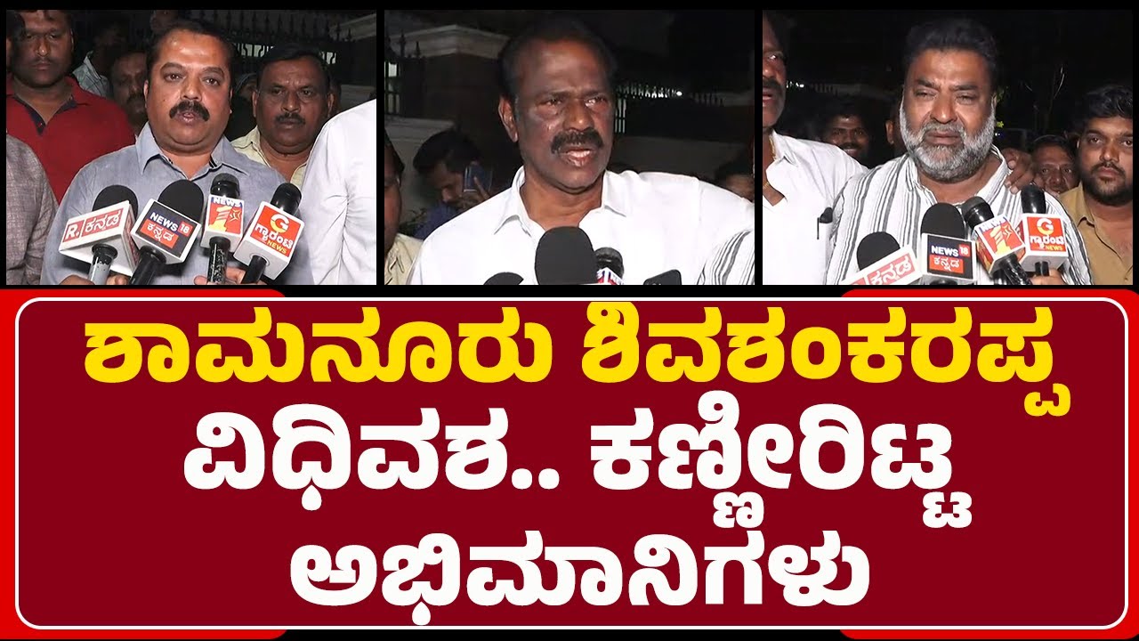 Shamanur Shivashankarappa No More : ಶಾಮನೂರು ಶಿವಶಂಕರಪ್ಪ ವಿಧಿವಶ ಕಣ್ಣೀರಿಟ್ಟ ಅಭಿಮಾನಿಗಳು | @newsfirst