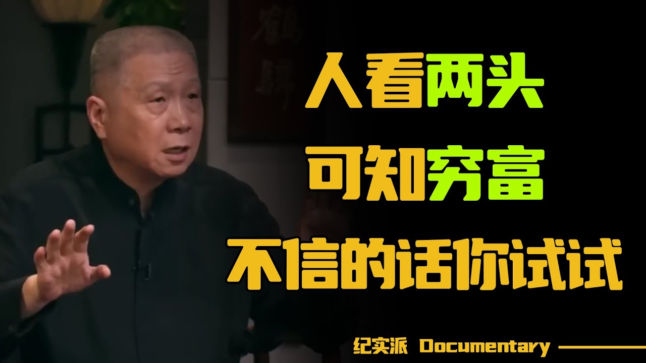 如何看一个人过得好不好？马未都：人看两头，可知穷富！不信的话你试试，特别准！