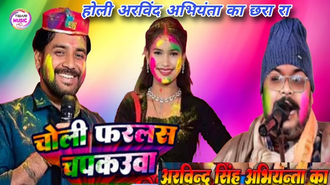 चोली फरलस चपकउवा अरविंद सिंह अभियंता का होली का छारा रा #holi #dugola #viralvideo #bhojpuri 