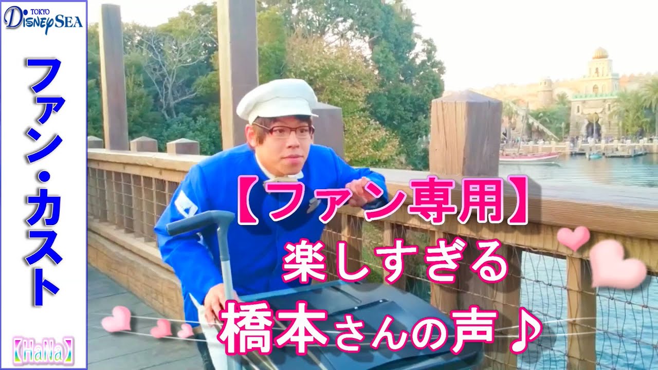 ファンカスト 橋本さん「楽しすぎる橋本さんの声♪」（2020）【HaNa】