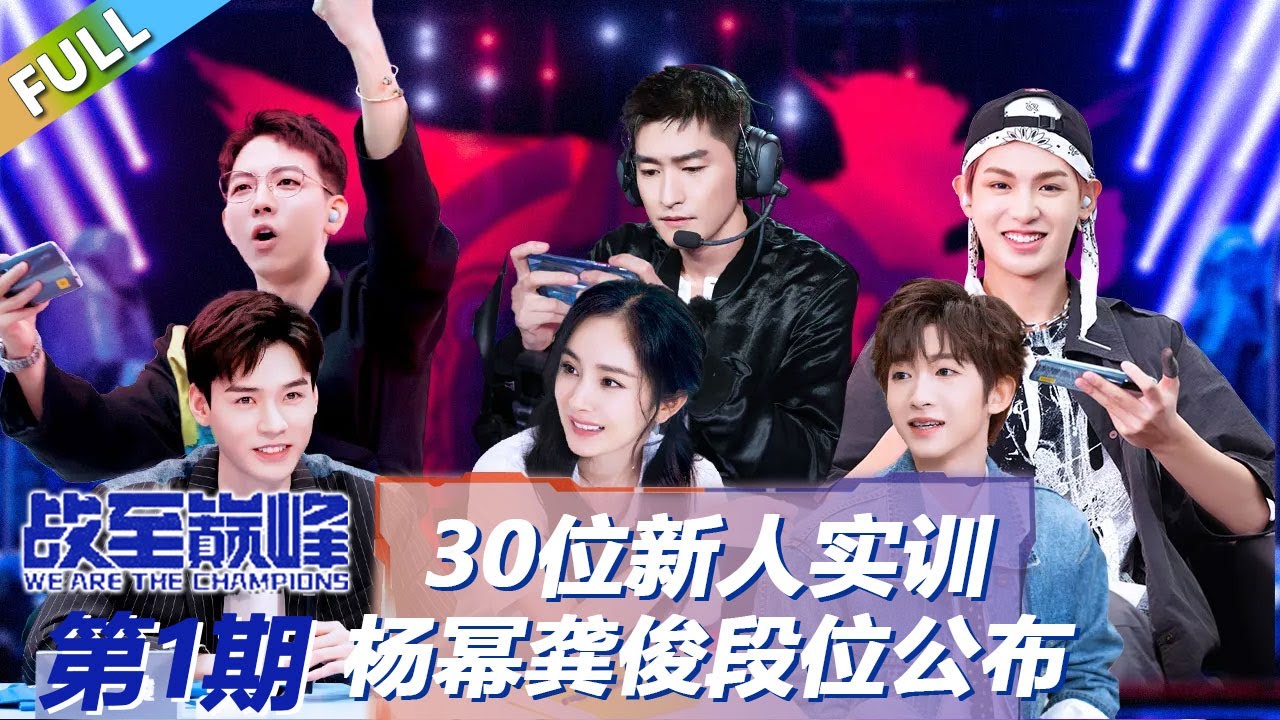 【戰至巔峰S1】第1期：30位电竞新人热血实训，杨幂龚俊段位公布！ | WE ARE THE CHAMPIONS S2 FULL