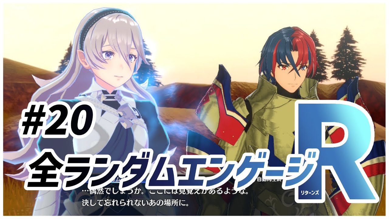 【カムイ外伝】もしかして僕ら...｜全ランダムエンゲージR#20【FEエンゲージ】