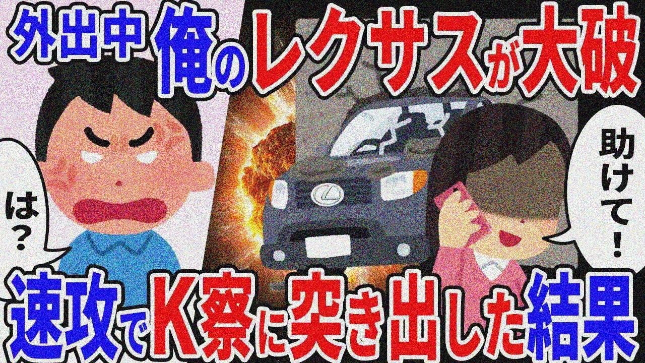 外出中に嫁が勝手に俺のレクサスを持ち出して大破→仕方なく即K察に突き出した結果ｗ【2ch修羅場スレ】【ゆっくり解説】
