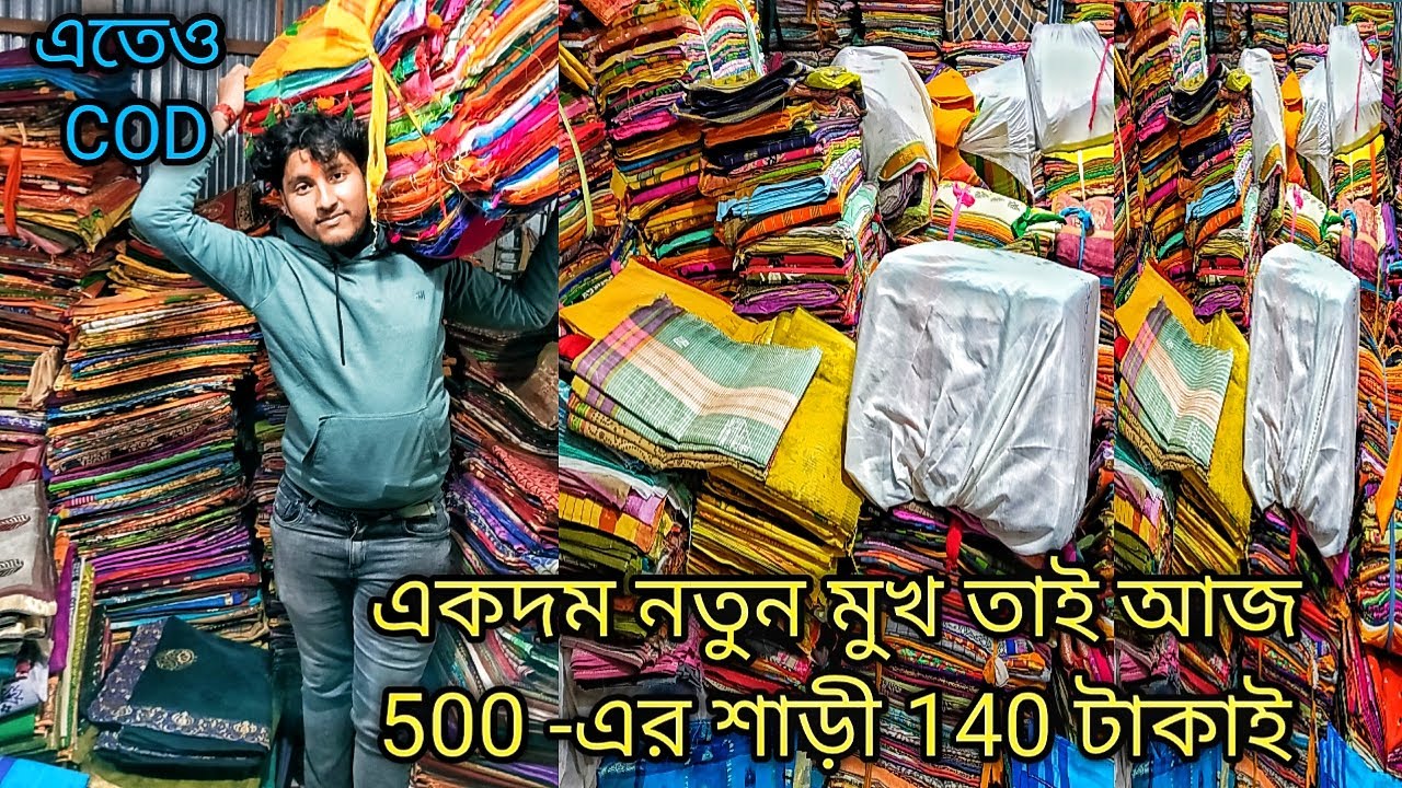 একদম নতুন মুখ তাই আজ 500 -এর শাড়ী 140 টাকাই / এতেও COD Lot Saree Wholesale Market In Santipur