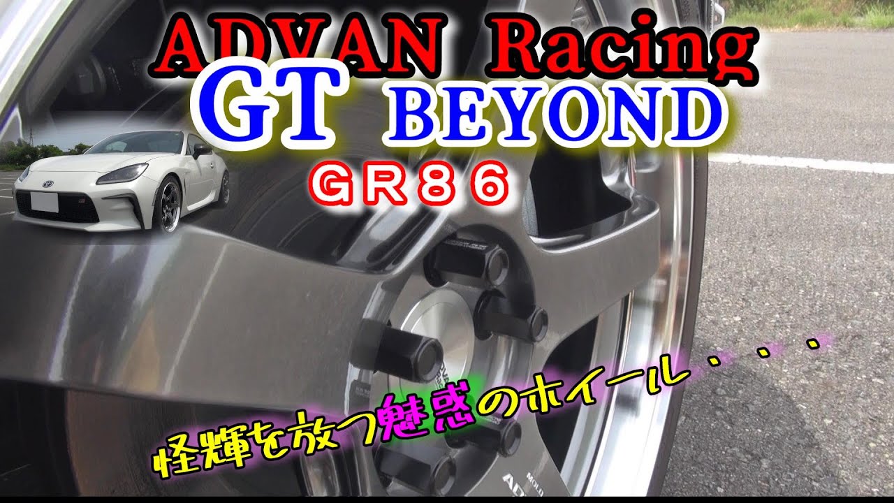 【ADVAN Racing GT BEYOND】ＧＲ８６に履かせました！