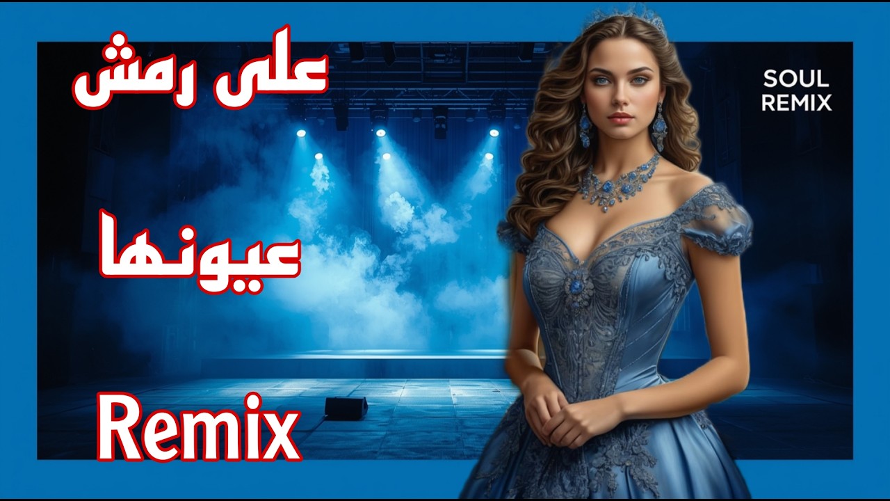 على رمش عيونها ريمكس 2026 / Arabic Remix