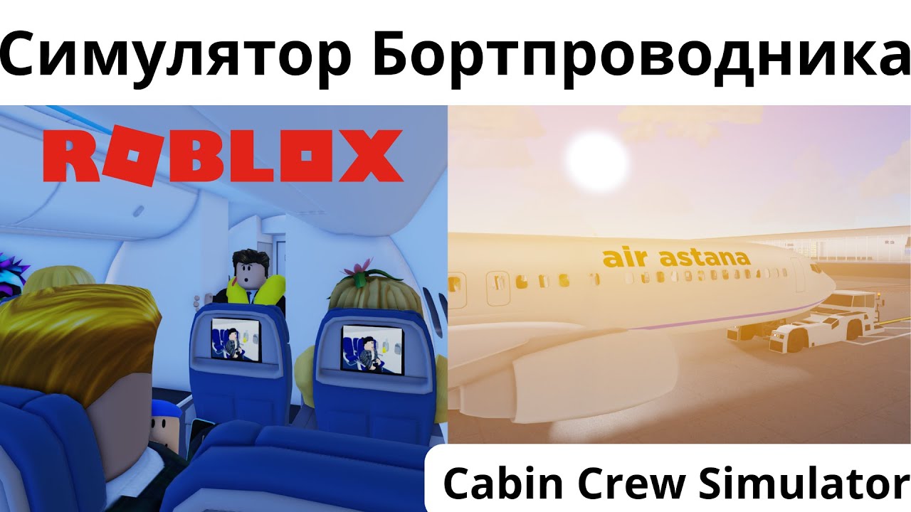 Симулятор бортпроводника в РОБЛОКС!