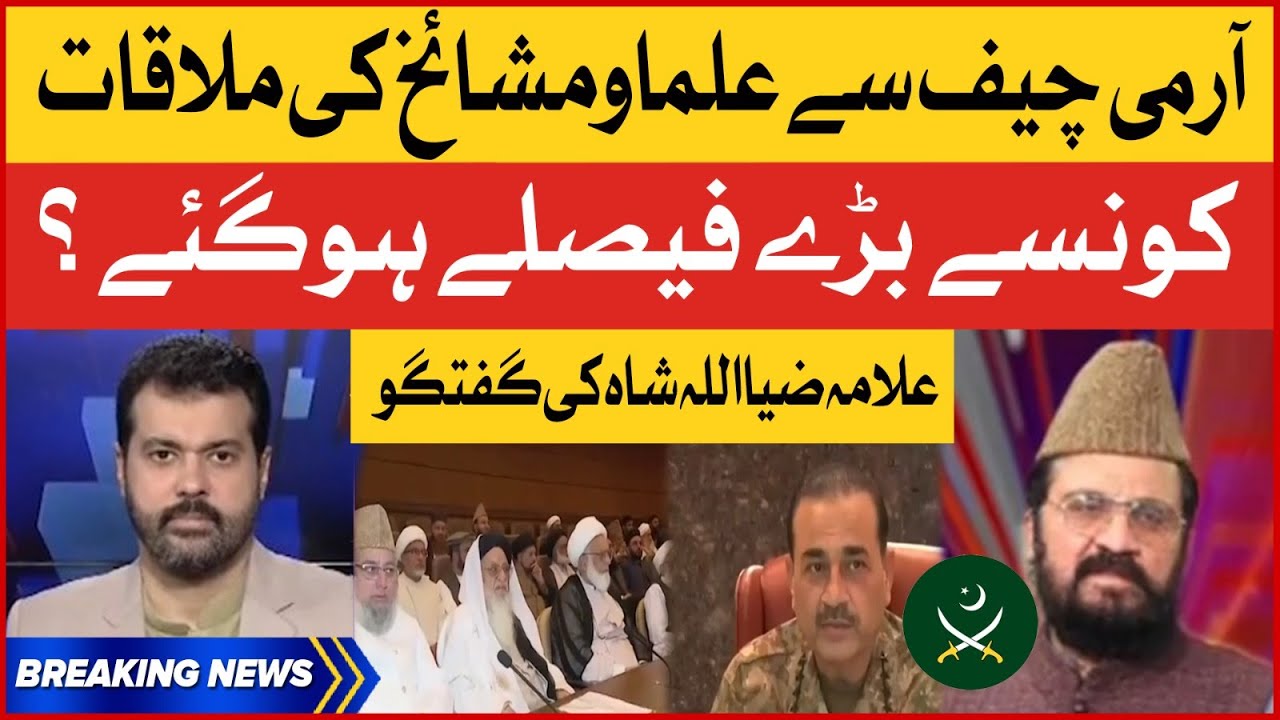 Army Chief Meeting With Islamic Scholars| Allama Zia Ullah Shah Revealed Inside Story| Breaking News