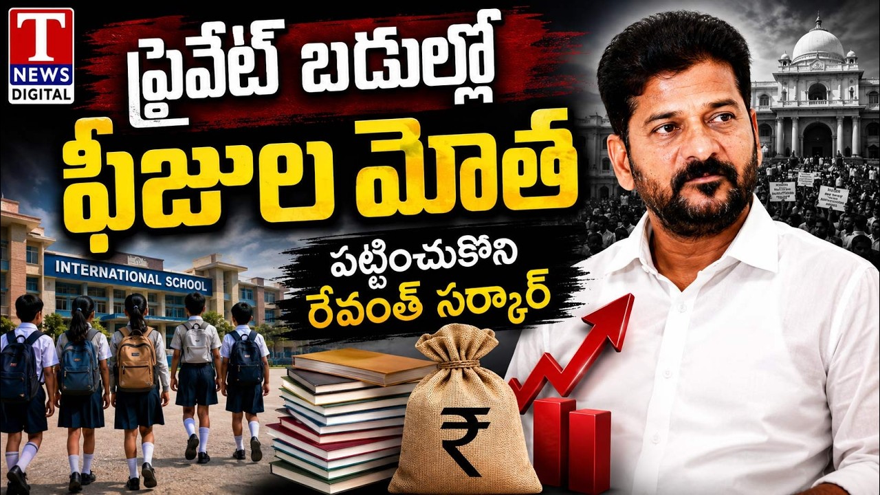LIVE: CM Revanth Reddy Silent on Private School Fee Burden