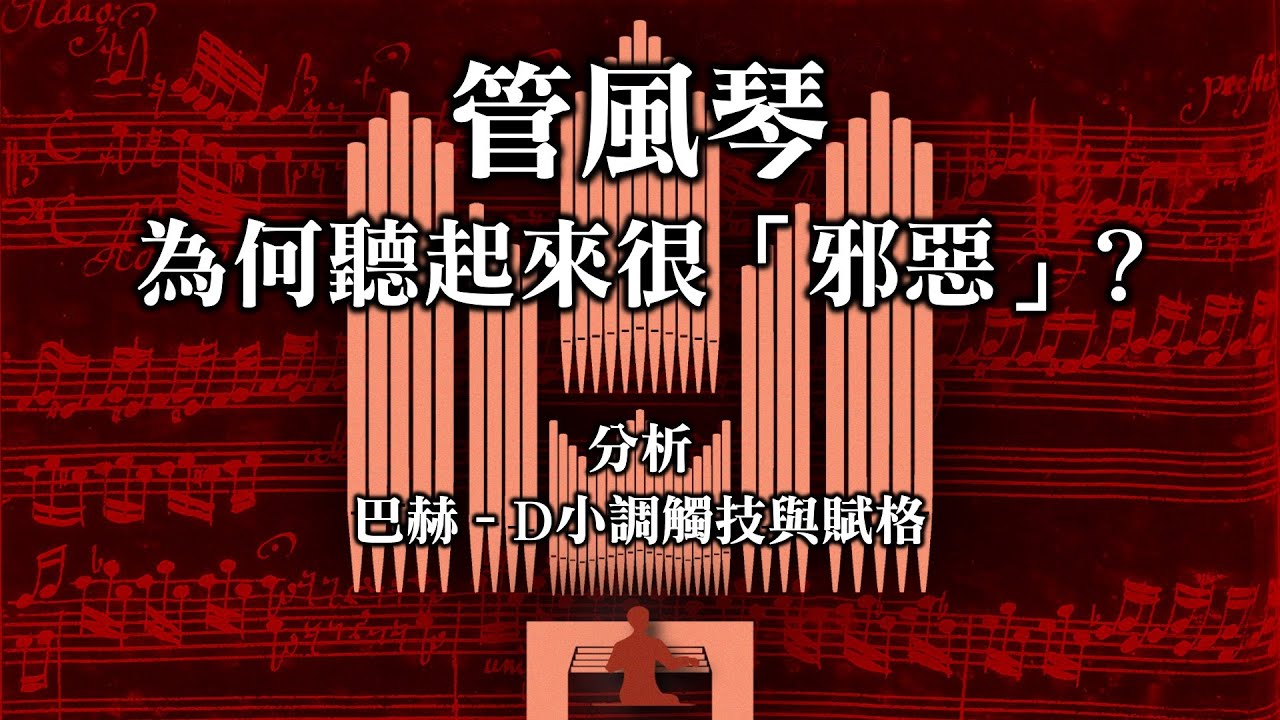 管風琴的聲音為何給人「恐怖」感？分析「吸血鬼」主題曲：巴赫D小調觸技與賦格