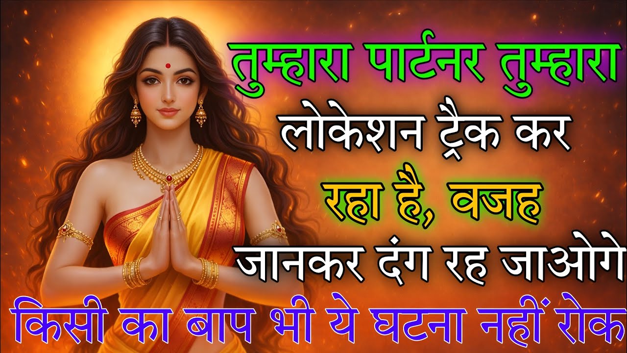 तुम्हारा पार्टनर तुम्हारा लोकेशन ट्रैक कर रहा है, वजह जानकर दंग 🕉️ Maa Kali ka sandesh 🕉️