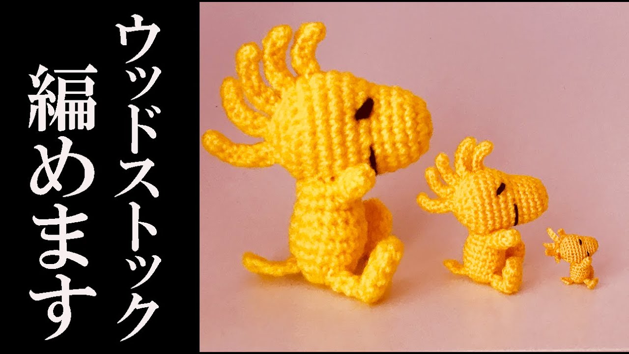 【あみぐるみ】ウッドストックの編み方＝詳しく説明 - Amigurumi Woodstock Character Handomade