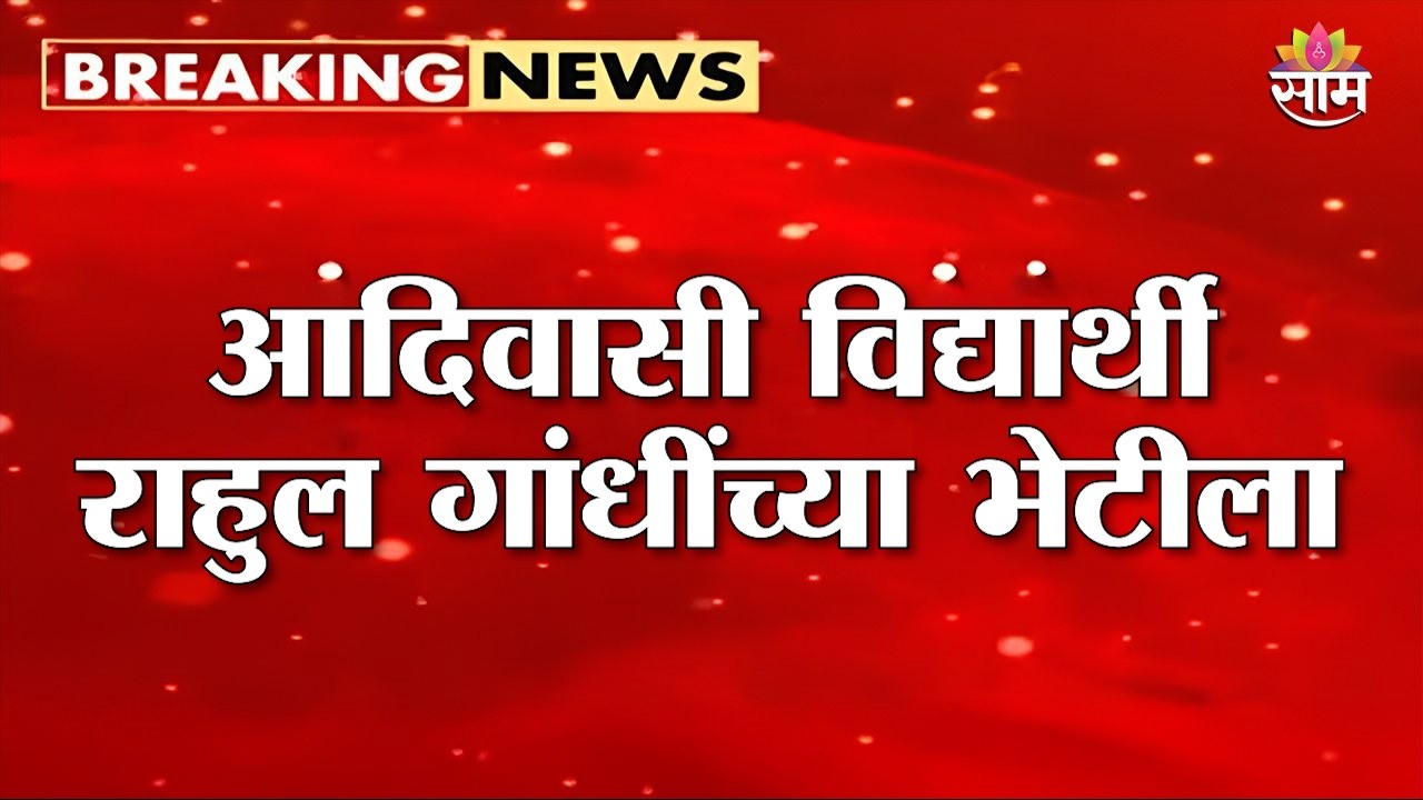 आदिवासी विद्यार्थी Rahul Gandhi यांच्या भेटीला | Tribal Student Protest