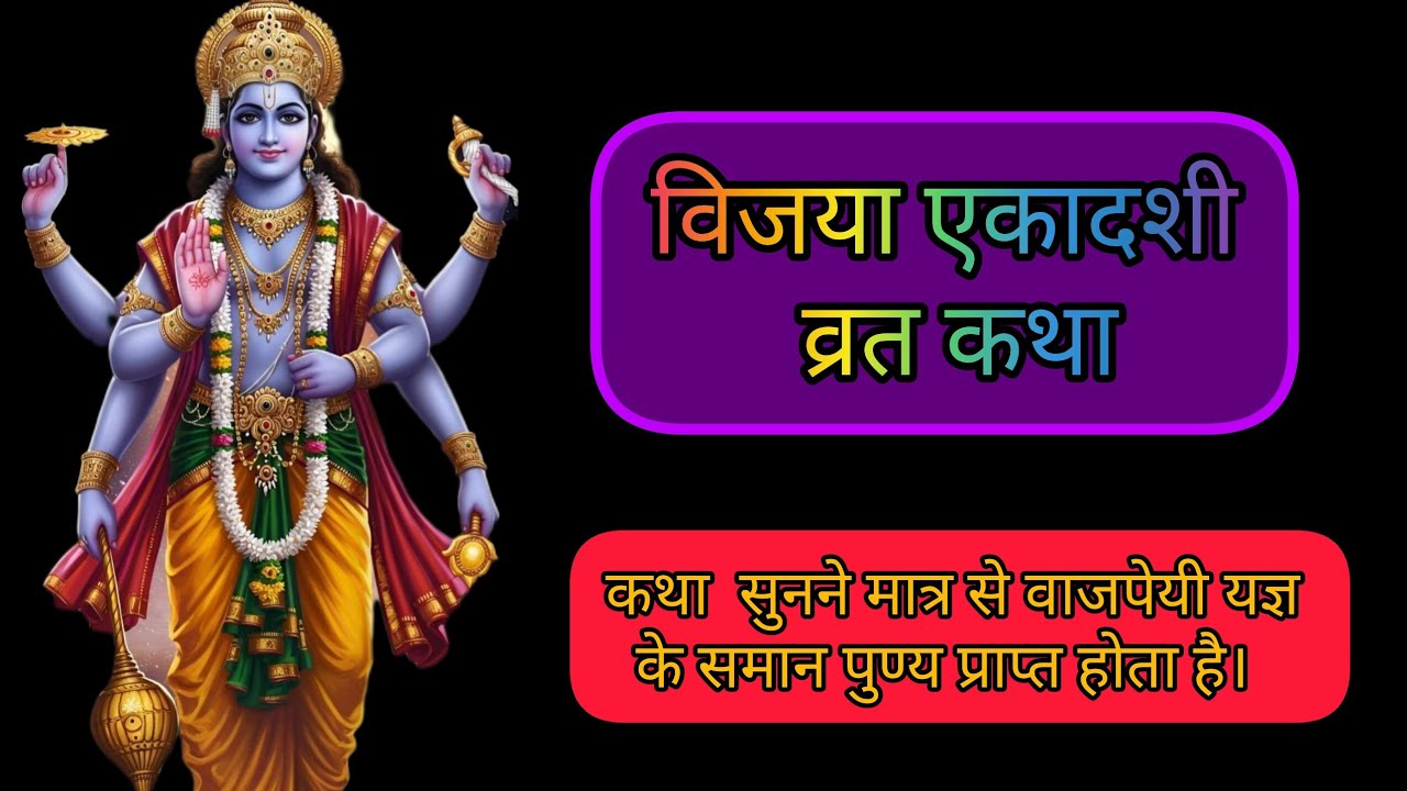 विजया एकादशी व्रत कथा 
