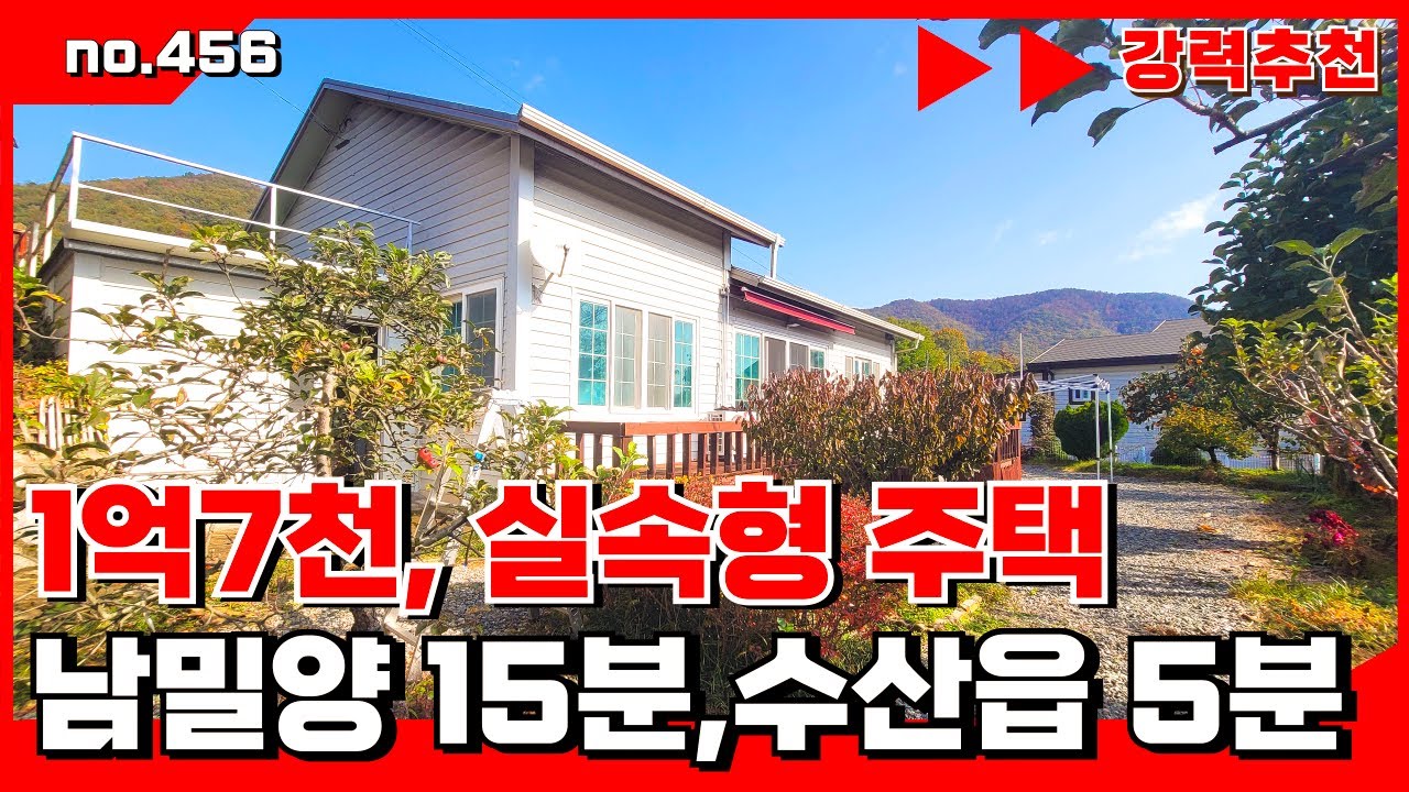 🟥[밀양부동산]밀양촌집.1억7천 실속형 시골주택! 남밀양IC15분, 생활 편리한 하남읍 주택,밀양전원주택매매,밀양부동산,밀양촌집🏳‍🌈매물번호 : 456#밀양전원주택매매#밀양촌집매매