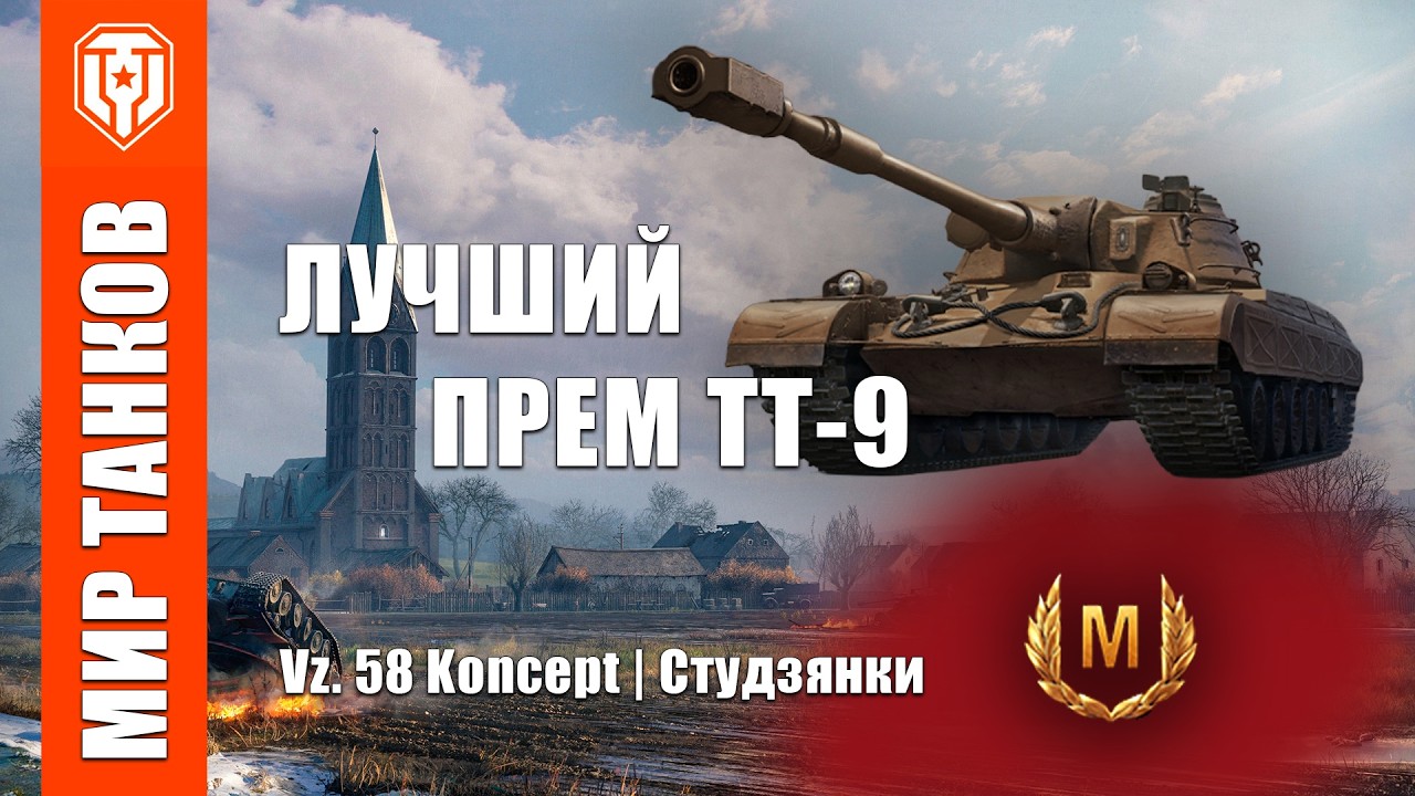 Играть одно удовольствие | Vz.58 Koncept