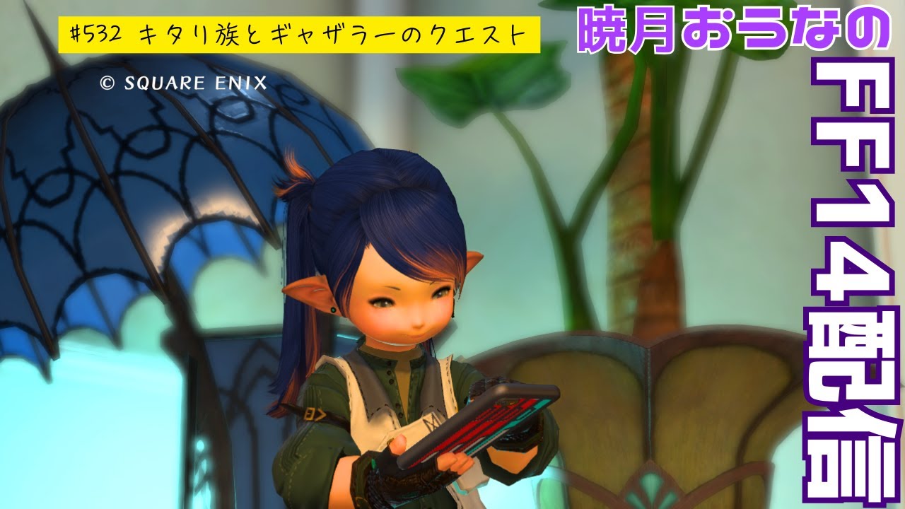 キタリとギャザラークエ　おうなのFF14配信　