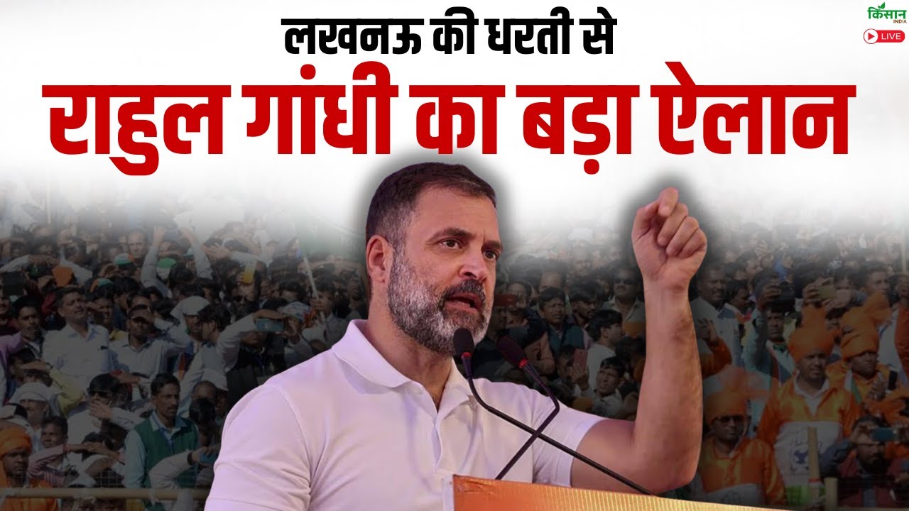 Rahul Gandhi Live: Lucknow की धरती से राहुल गांधी का बड़ा ऐलान | Congress |  Priyanka Gandhi