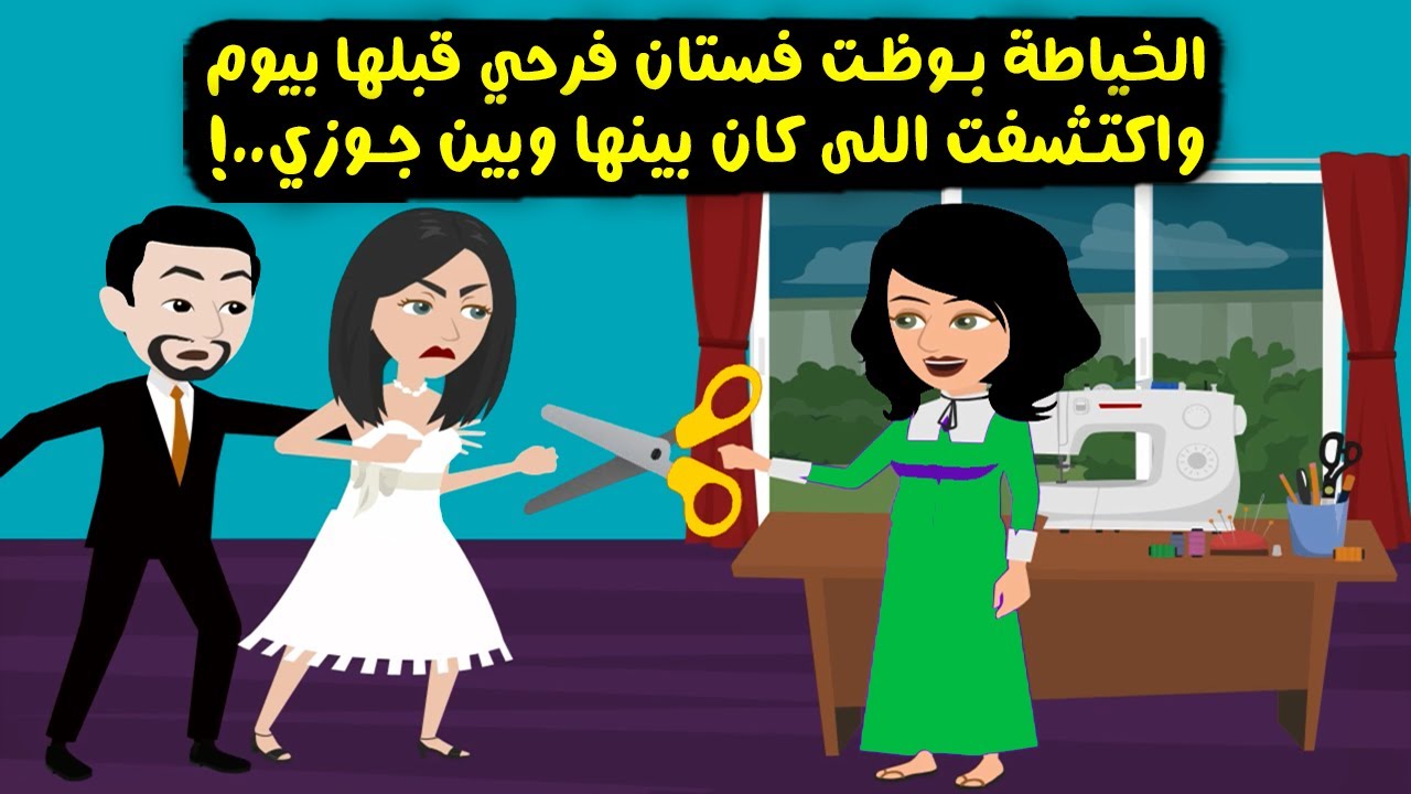 الخياطة دمرت فستان فرحي قبلها بيوم واكتشفت اللي كان بينها وبين جوزي..؟ حكايات سارة للقصص الكاملة
