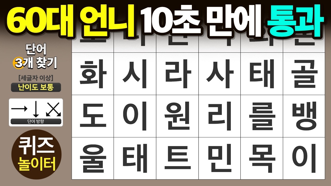 60대 언니 10초 만에 통과 - 숨은단어찾기 · 치매예방 · 치매테스트 · 단어퀴즈 · 낱말퀴즈