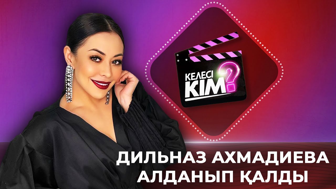 Дильназ Ахмадиева алданып қалды | Келесі кім?