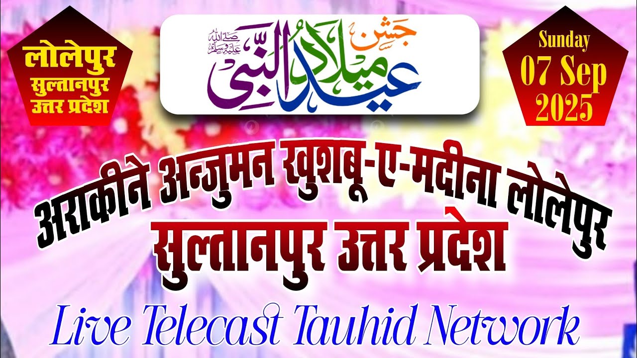 🔴 Live All India Naatiya Muqabla Anjuman Khushbooye Madina Lolepur Sultanpur Uttar Pradesh